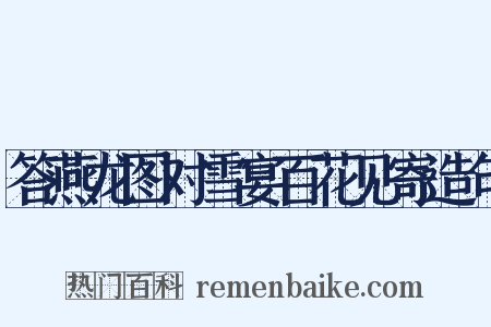 答燕龙图对雪宴百花见寄造句是什么意思的图片